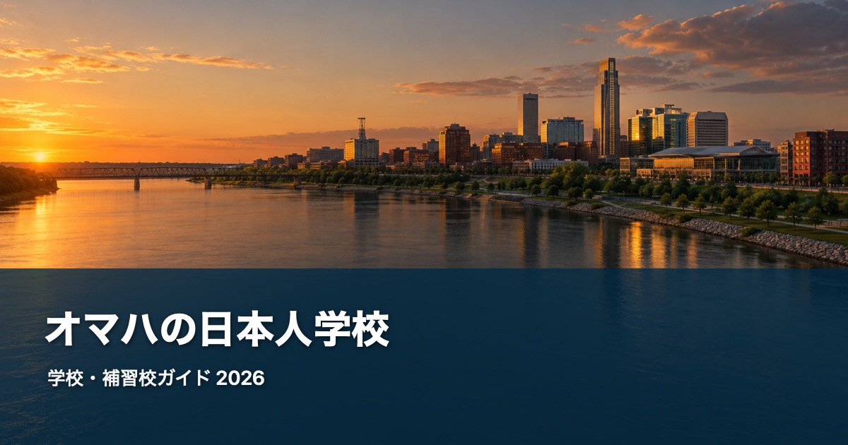 オマハの風景を背景にした日本人学校・補習校ガイド2026のサムネイル