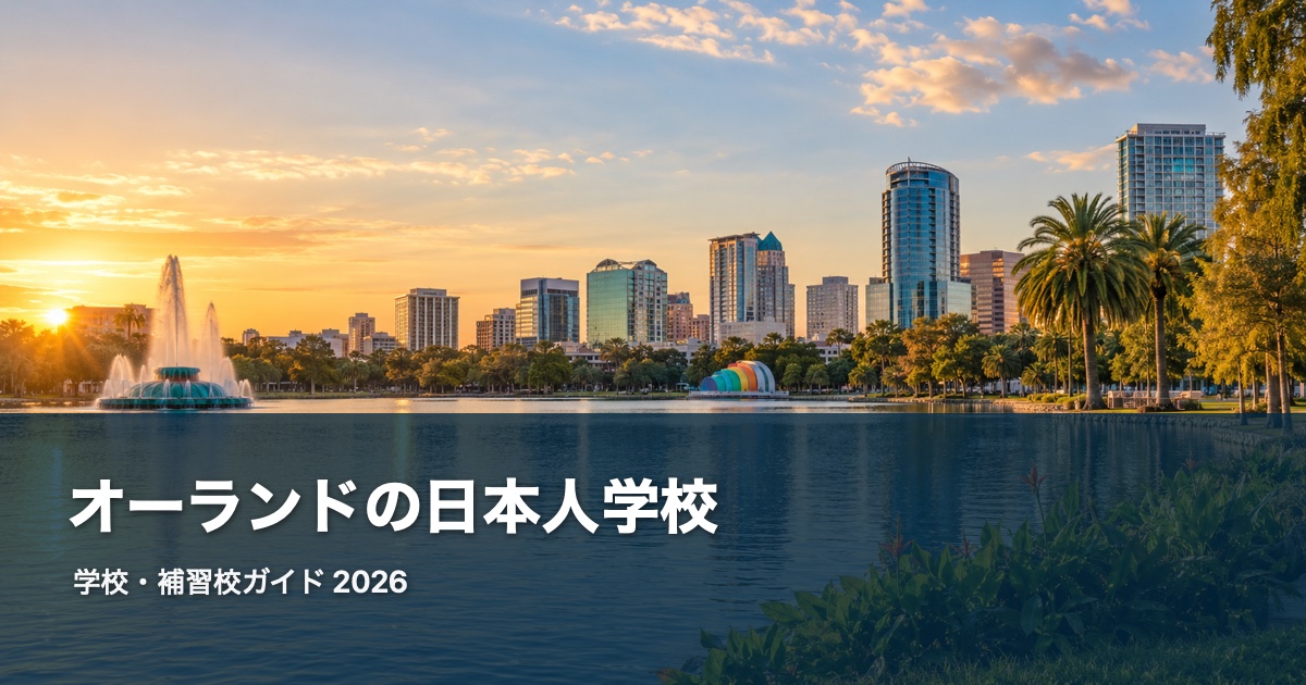 オーランドの日本人学校ガイド。地域の風景を背景にした2026年版サムネイル