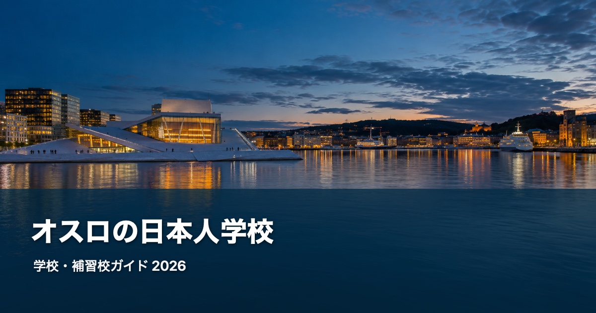 オスロの風景を背景にした日本人学校・補習校ガイド2026のサムネイル