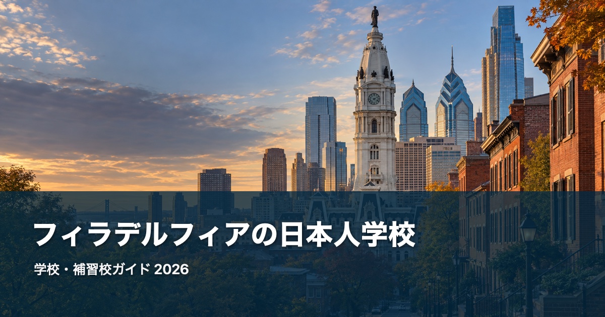 フィラデルフィアの日本人学校ガイド。地域の風景を背景にした2026年版サムネイル