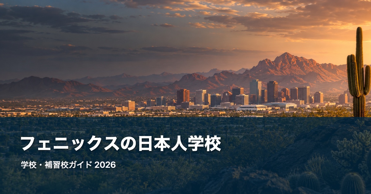 フェニックスの日本人学校ガイド。地域の風景を背景にした2026年版サムネイル