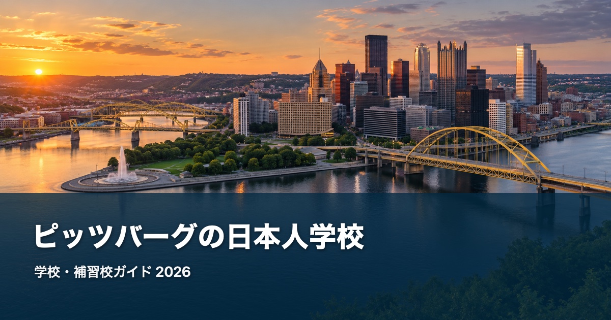 ピッツバーグの日本人学校ガイド。地域の風景を背景にした2026年版サムネイル