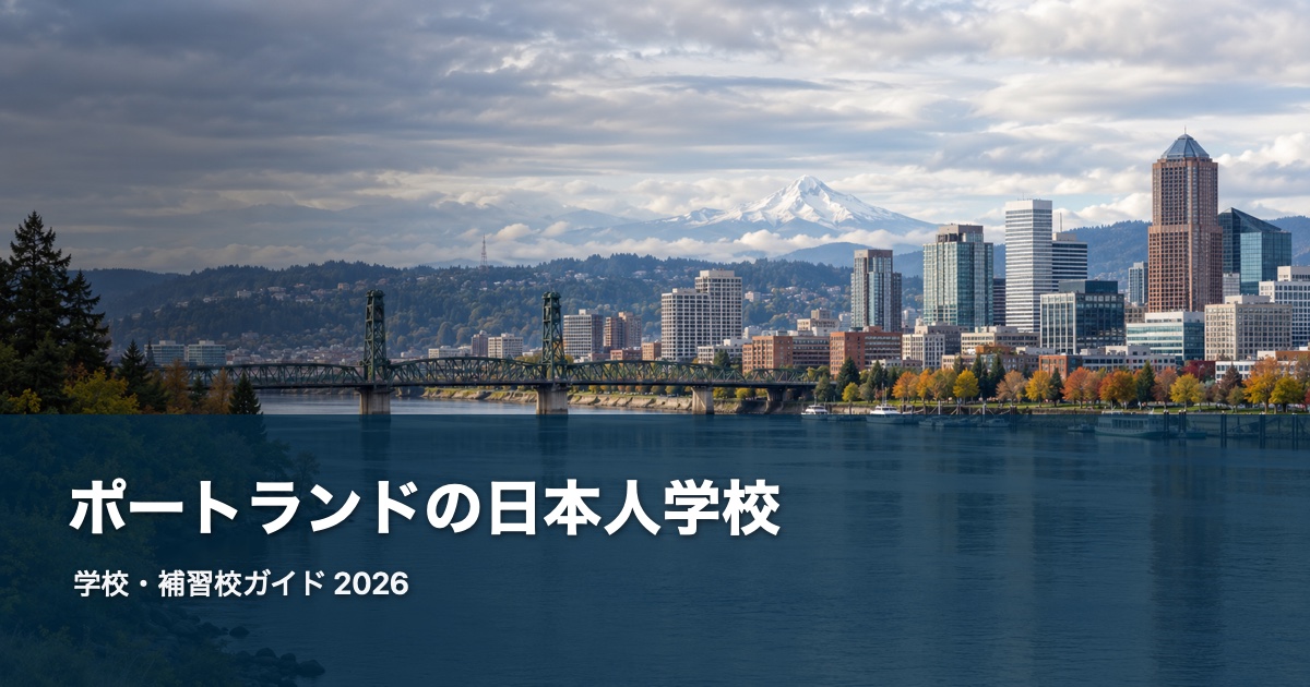 ポートランドの日本人学校ガイド。地域の風景を背景にした2026年版サムネイル