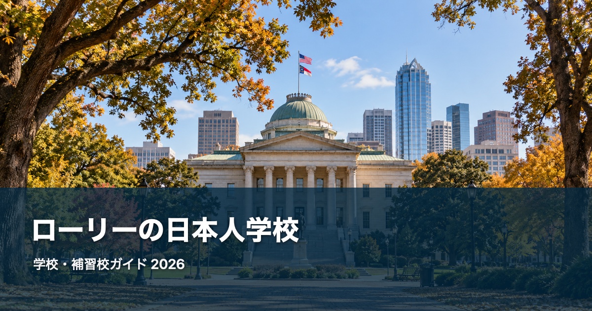 ローリーの日本人学校ガイド。地域の風景を背景にした2026年版サムネイル