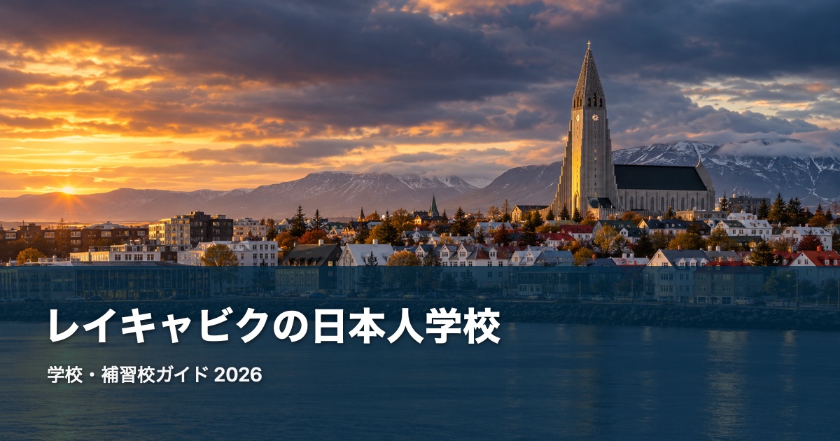レイキャビクの風景を背景にした日本人学校・補習校ガイド2026のサムネイル