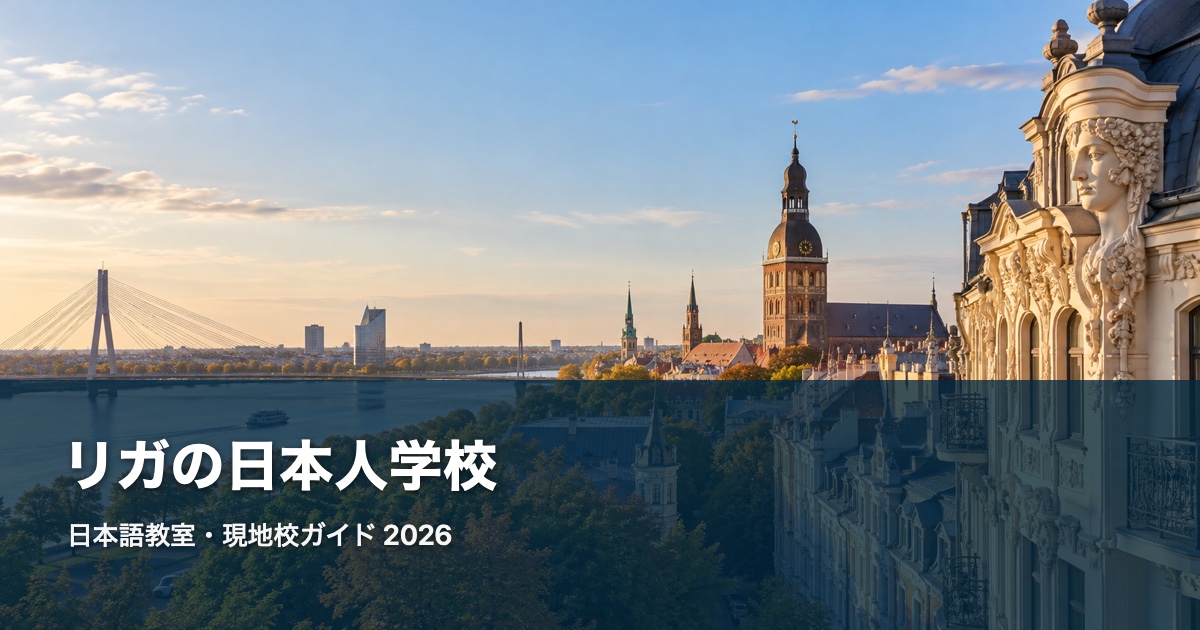 Rigaの風景を背景にした日本語教室・現地校ガイド2026のサムネイル