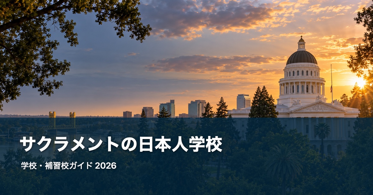 サクラメントの日本人学校ガイド。地域の風景を背景にした2026年版サムネイル