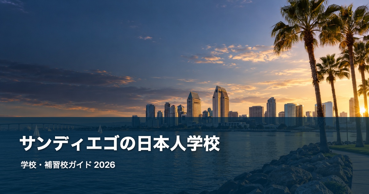 サンディエゴの日本人学校ガイド。地域の風景を背景にした2026年版サムネイル