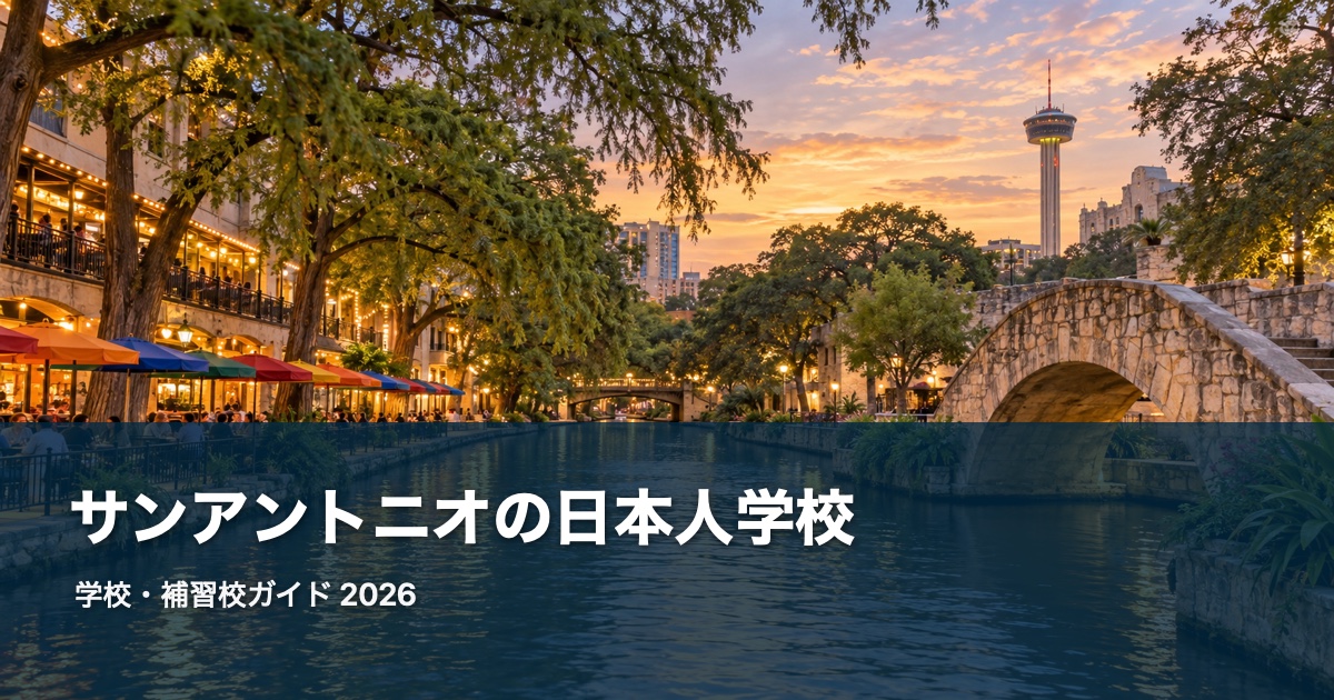 サンアントニオの日本人学校・補習校ガイド。地域の風景を背景にした2026年版サムネイル