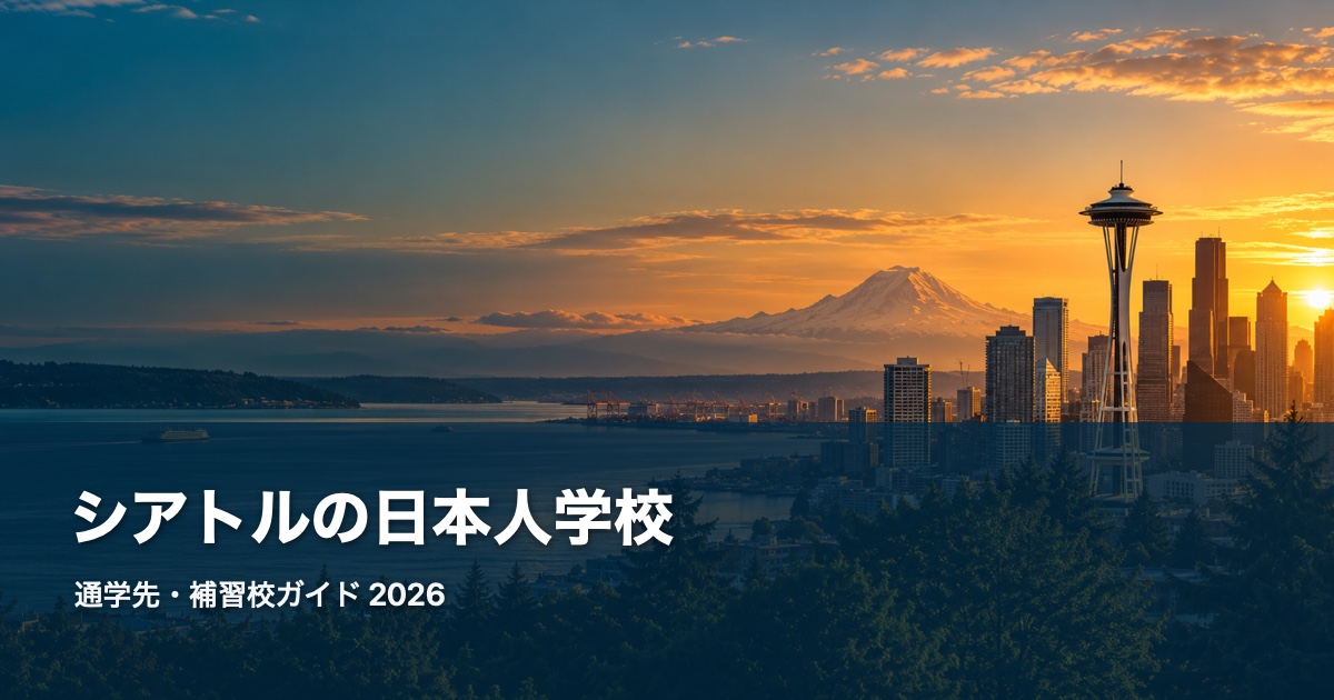 Seattleの日本人学校ガイド 2026