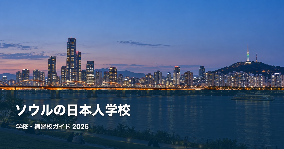 ソウルの風景を背景にした日本人学校・補習校ガイド2026のサムネイル