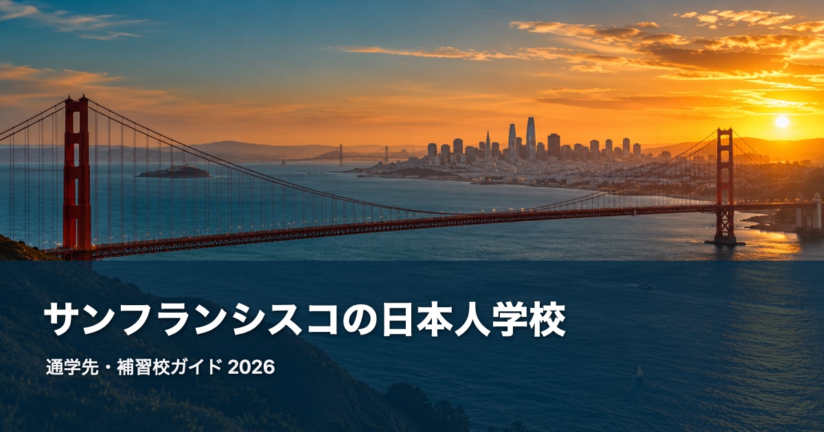San Franciscoの日本人学校ガイド 2026