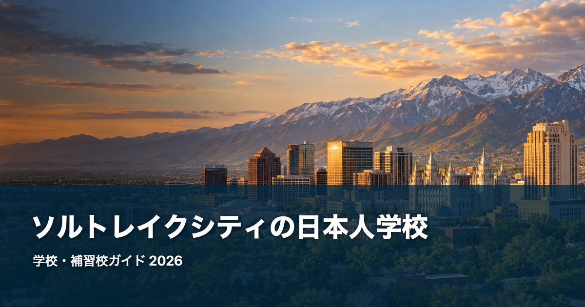 ソルトレイクシティの日本人学校ガイド。地域の風景を背景にした2026年版サムネイル
