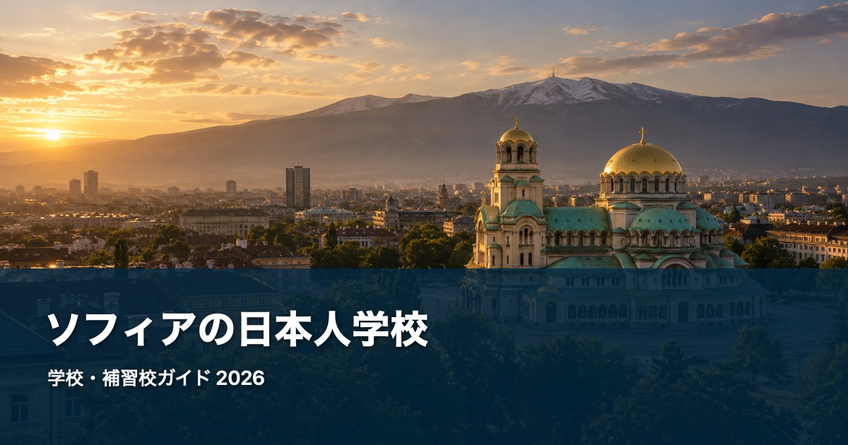 ソフィアの風景を背景にした日本人学校・補習校ガイド2026のサムネイル