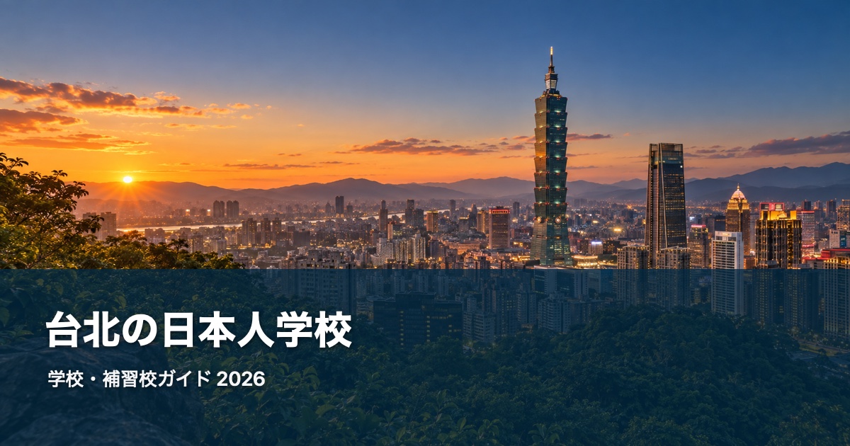台北の風景を背景にした日本人学校・補習校ガイド2026のサムネイル