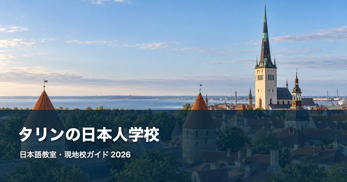 Tallinnの風景を背景にした日本語教室・現地校ガイド2026のサムネイル