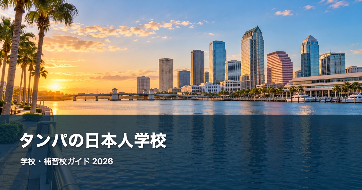 タンパの日本人学校・補習校ガイド。地域の風景を背景にした2026年版サムネイル