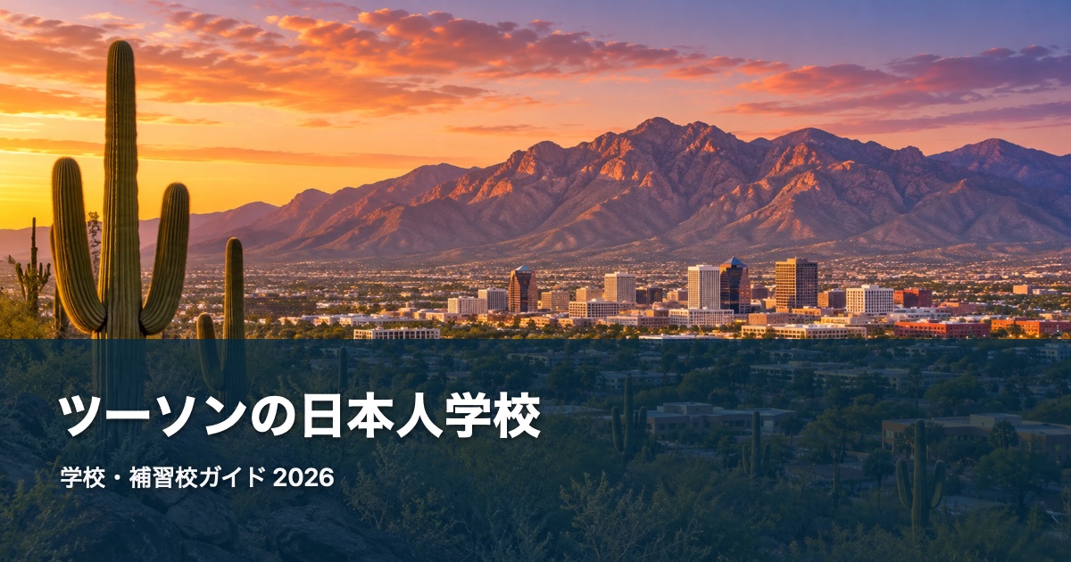 ツーソンの日本人学校・補習校ガイド。地域の風景を背景にした2026年版サムネイル