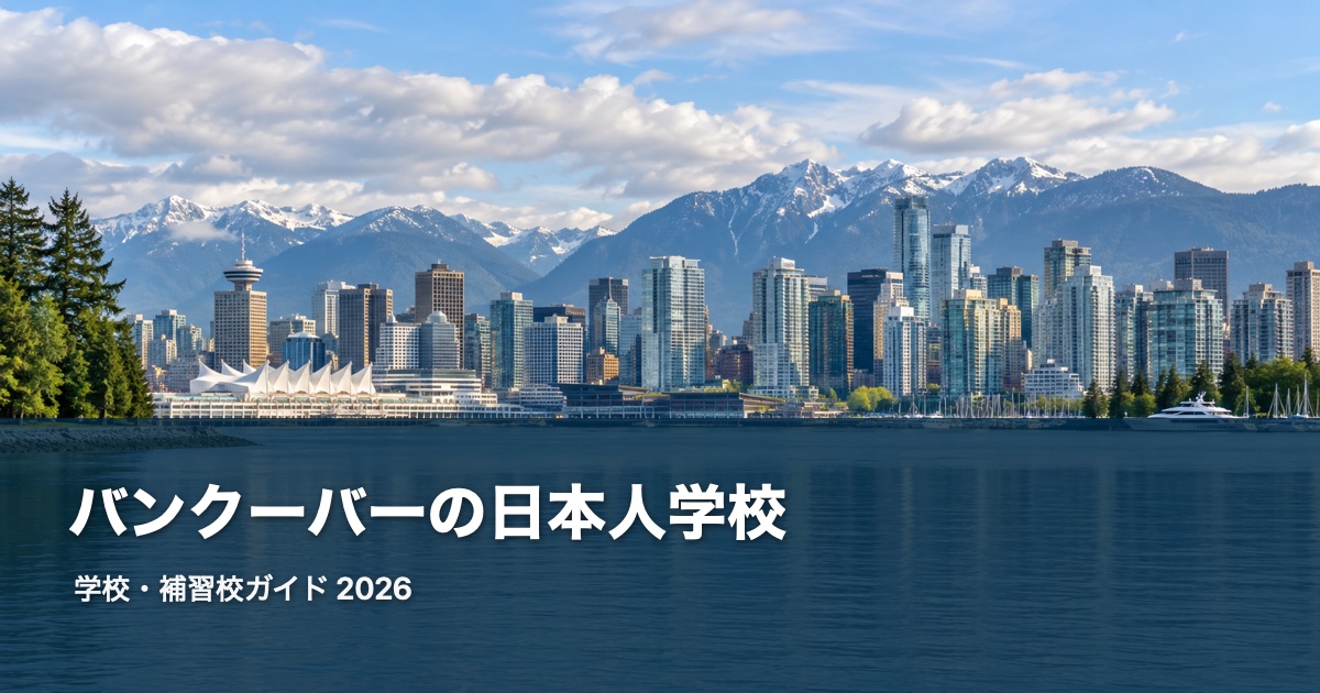 バンクーバーの風景を背景にした日本人学校・補習校ガイド2026のサムネイル
