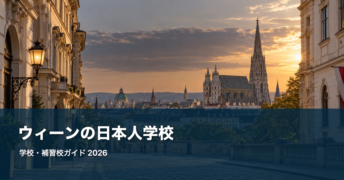 ウィーンの風景を背景にした日本人学校・補習校ガイド2026のサムネイル