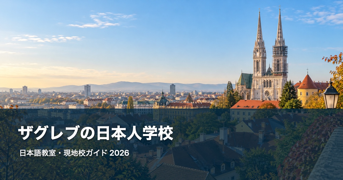 Zagrebの風景を背景にした日本語教室・現地校ガイド2026のサムネイル