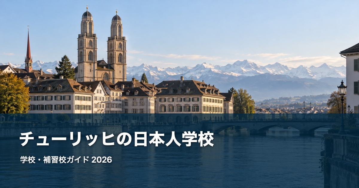 チューリッヒの風景を背景にした日本人学校・補習校ガイド2026のサムネイル