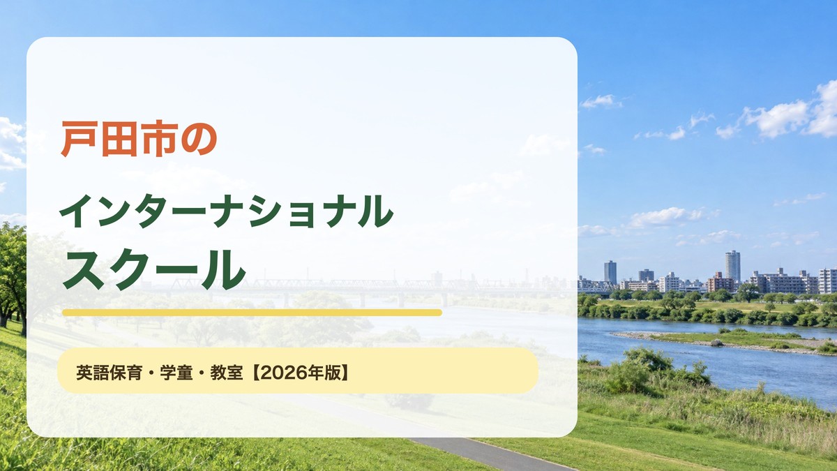 戸田市の明るい川辺と街並みを背景に、戸田市のインターナショナルスクールと大きく記した記事アイキャッチ。