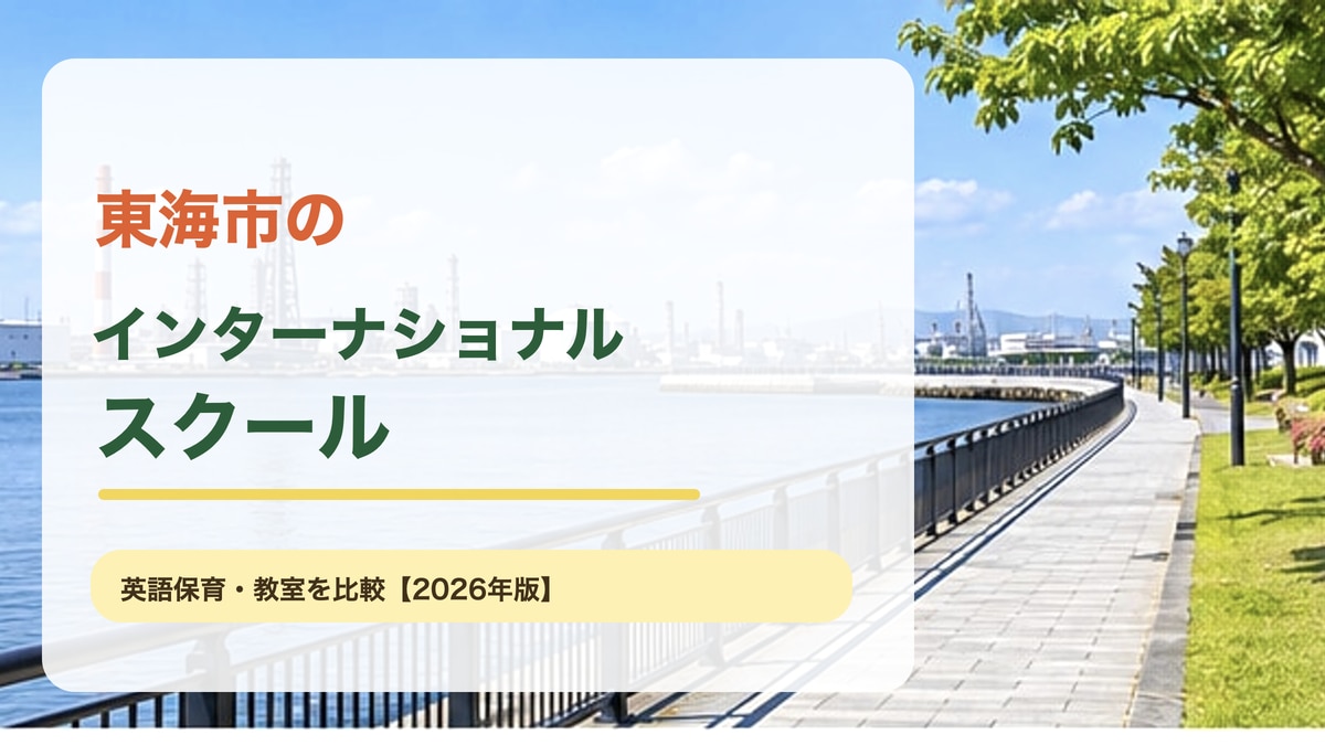 東海市の湾岸と緑の遊歩道をイメージした明るい風景に、東海市のインターナショナルスクールの記事テーマを大きく入れたサムネイル。