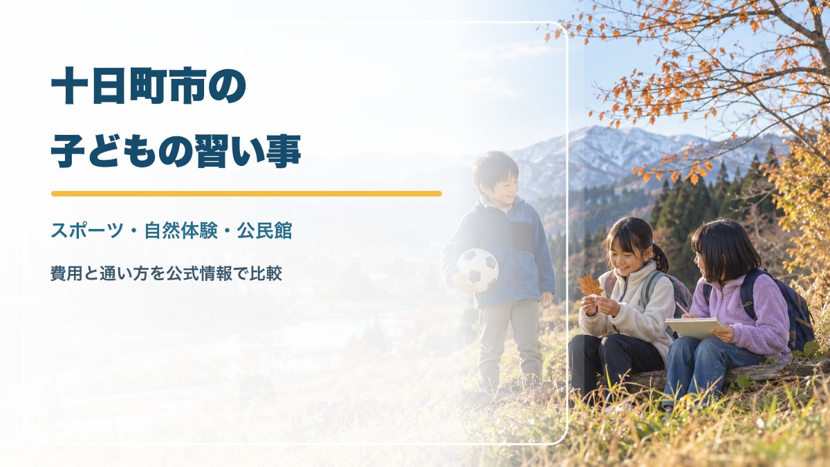 AI生成イメージ。雪の残る新潟の里山を思わせる風景で、笑顔の日本人の子どもたちがボールや自然観察ノートを手にする様子。実在の十日町市の施設・参加者を撮影したものではありません。