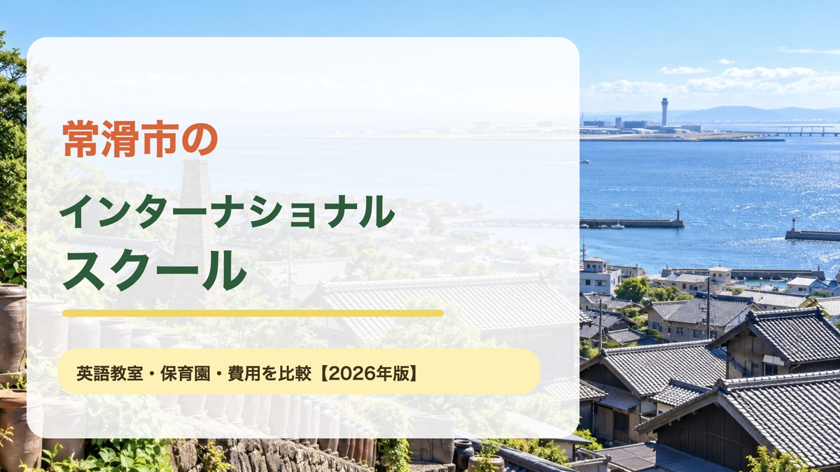 常滑の海辺とやきものの町並みを思わせる明るい常滑市の景色を背景に、常滑市のインターナショナルスクールと大きな文字を載せた記事サムネイル。