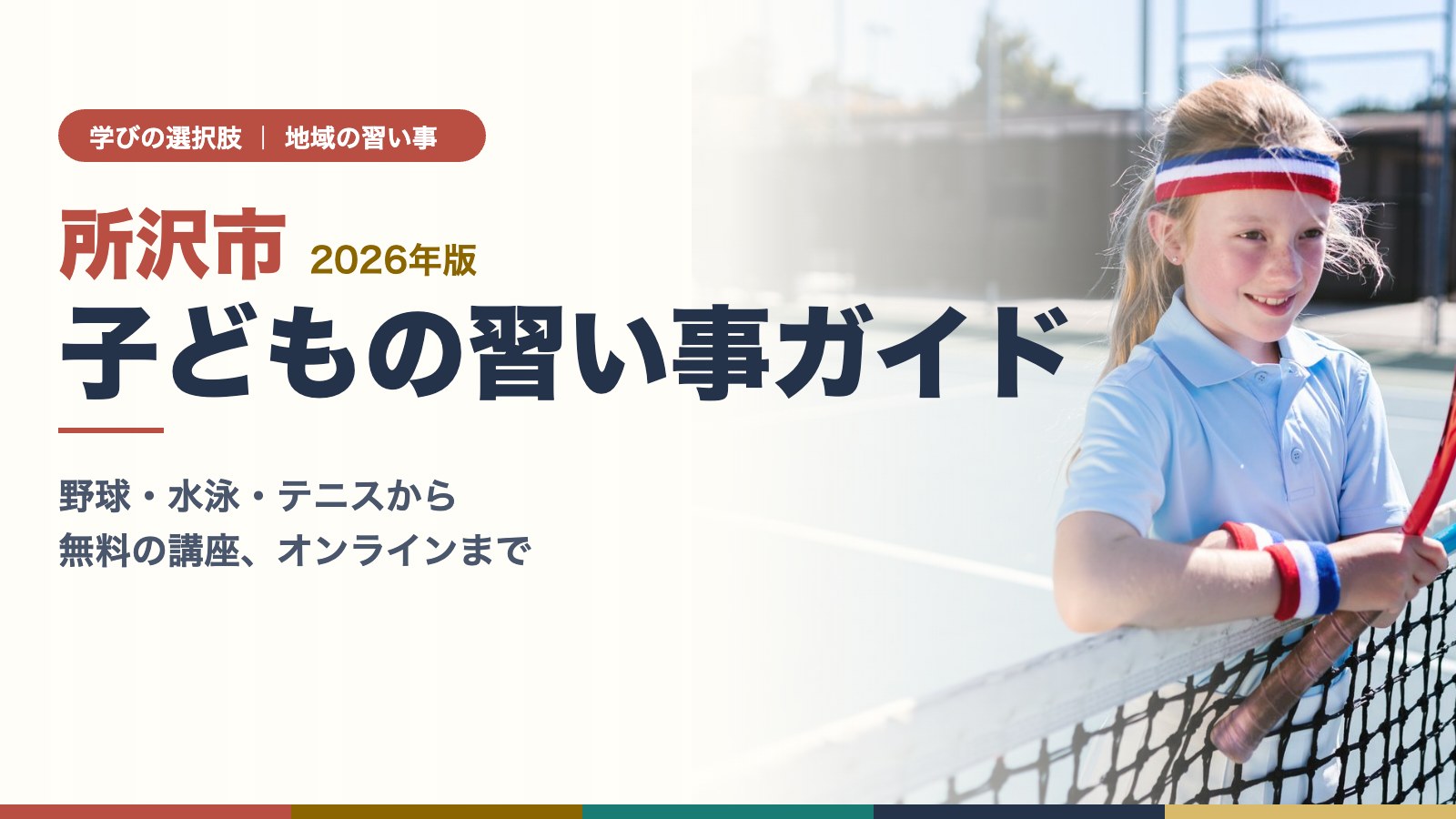 所沢市の子どもの習い事ガイド　テニスコートでラケットを持つ子ども
