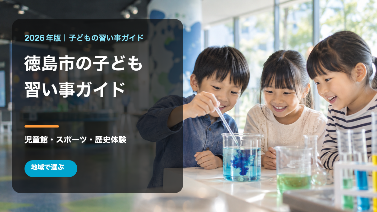 徳島市の子どもの習い事ガイド。明るい地域活動で笑顔の日本人の子どもたちを描いた文字入りサムネイル。生成画像