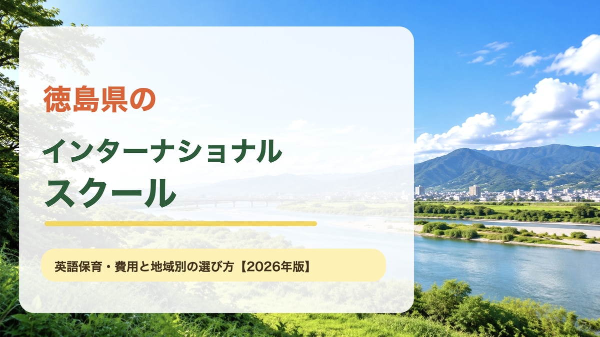 徳島県のインターナショナルスクール。吉野川と明るい山並みの景色を背景に、英語保育・プリスクール・学費と地域別の選び方と表示した記事アイキャッチ。