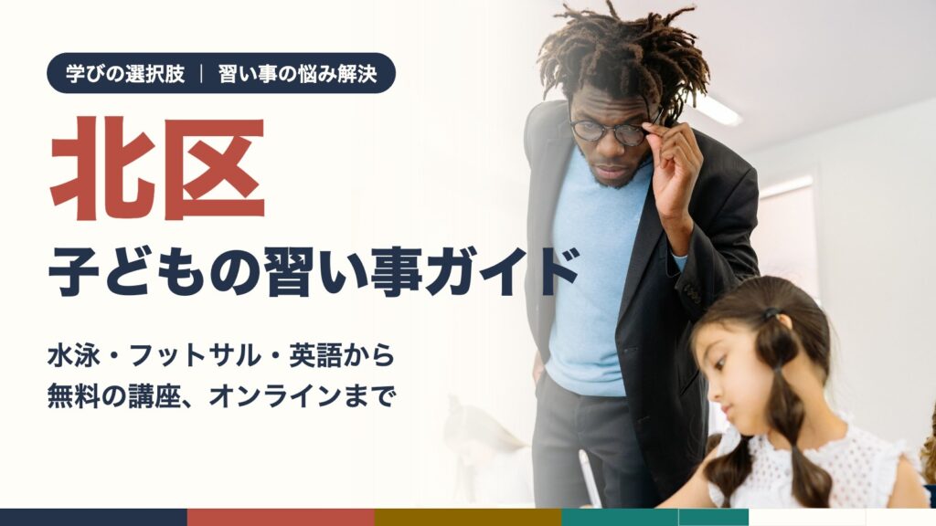 北区の子どもが先生と一緒に習い事のレッスンを受けている様子