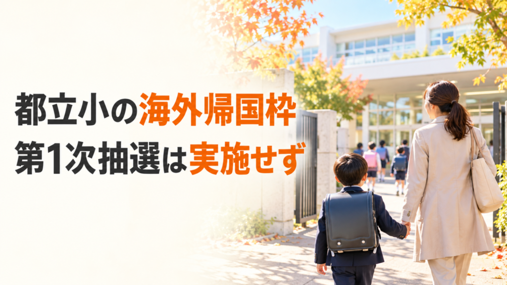 秋の都立小学校へ保護者と子どもが向かう明るい写真。海外帰国児童枠の第1次抽選を実施しなかったことを伝える文字入りサムネイル