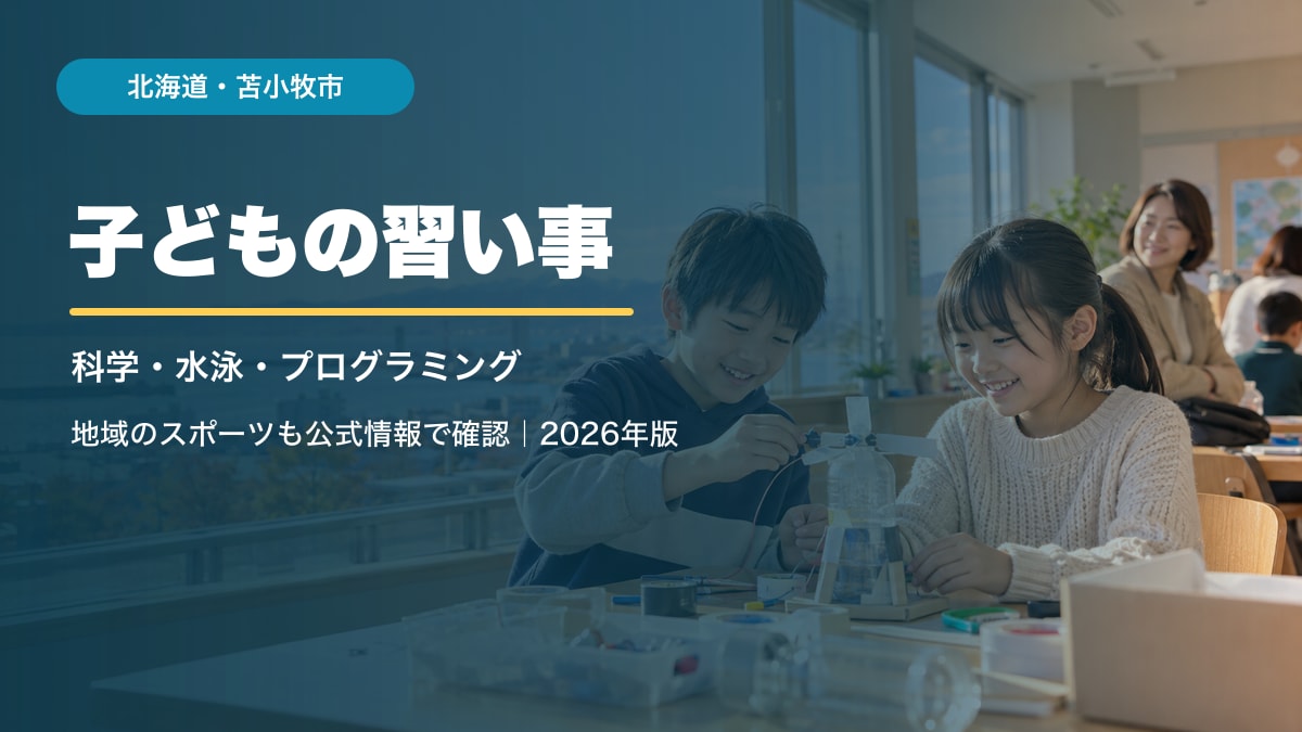 AI生成イメージ。苫小牧市の港を思わせる風景を背景に、工作を楽しむ子どもたちと記事テーマを配置しています。実在の苫小牧市の施設・参加者ではありません。