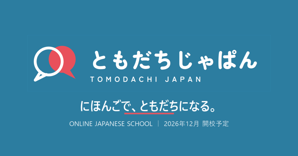 ともだちじゃぱんのオンライン日本語スクール