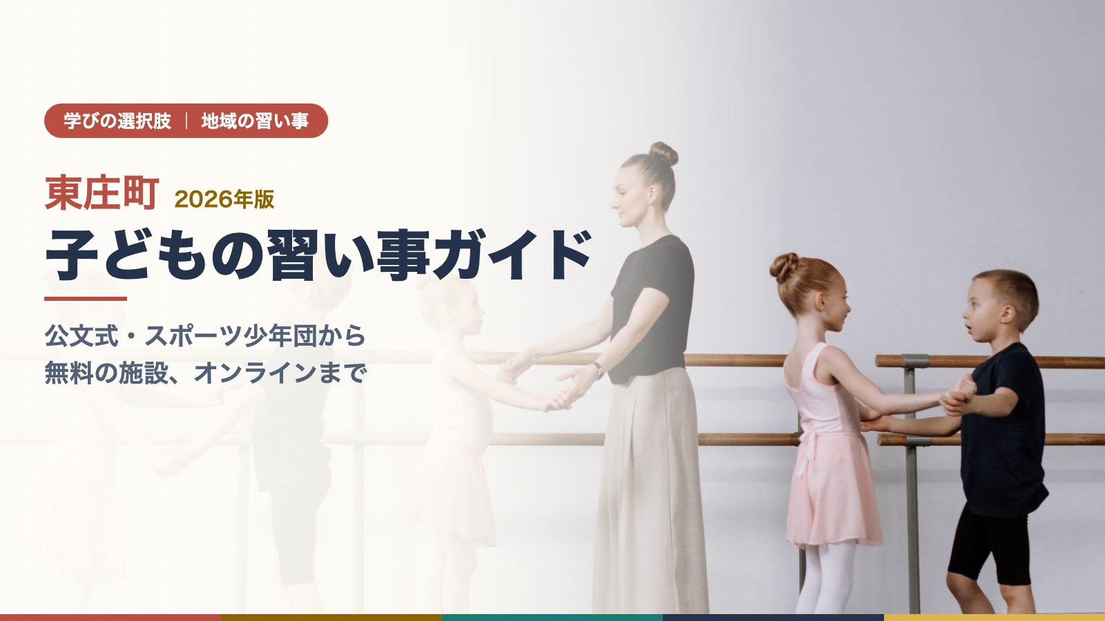 スタジオでバレエのレッスンを受ける子どもたちと先生