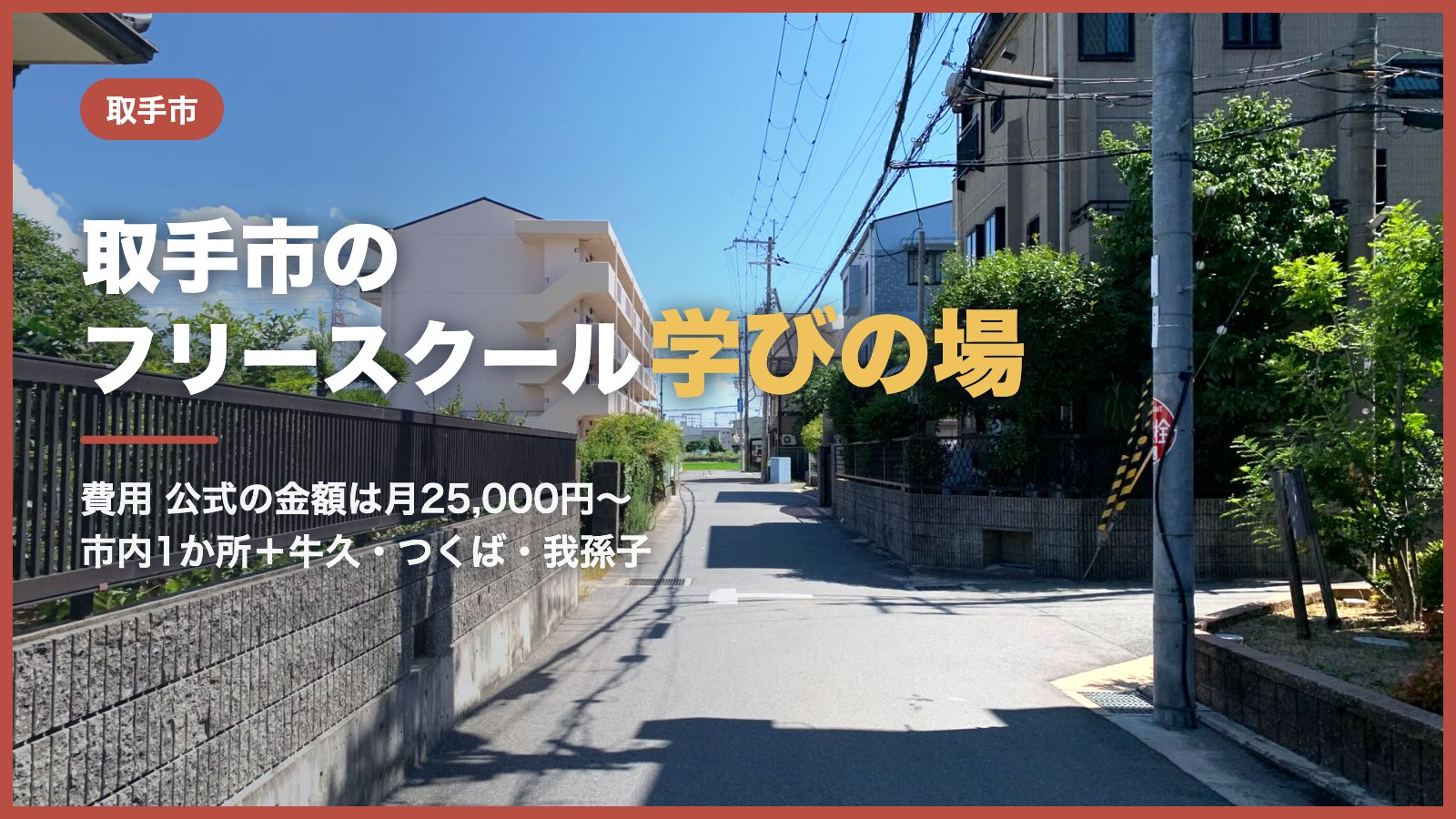 取手市から通えるフリースクール｜青空と住宅街の道