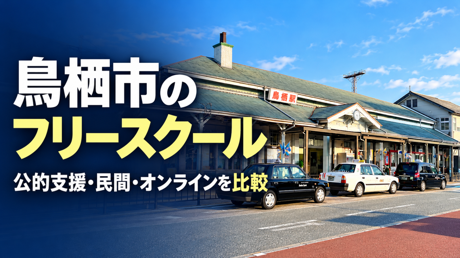 鳥栖駅を背景にした鳥栖市のフリースクール記事のアイキャッチ