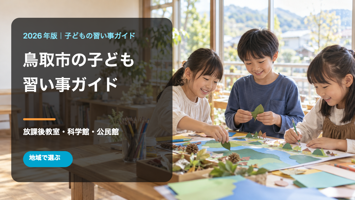 鳥取市の子どもの習い事ガイド。明るい地域活動の場で笑顔の日本人の子どもたちが工作をする文字入りサムネイル。生成画像