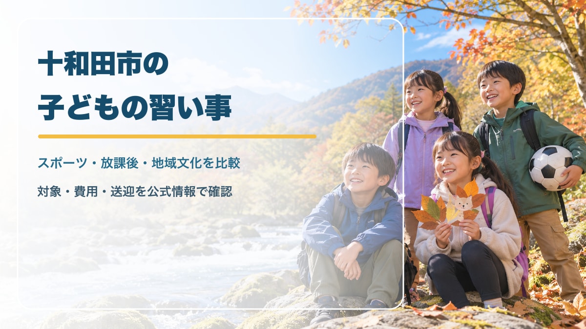 AI生成のイメージ画像。奥入瀬渓流や十和田湖の自然を思わせる明るい背景で、スポーツと工作を楽しむ笑顔の日本人の子どもたちと「十和田市の子どもの習い事」の文字。実在の十和田市の景色・施設・講座・参加者を撮影したものではありません。