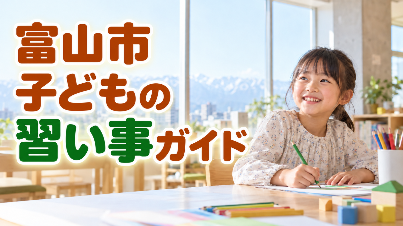 富山市の子どもの習い事ガイド。明るい教室で活動する笑顔の日本人の子どもを描いた記事用イメージ