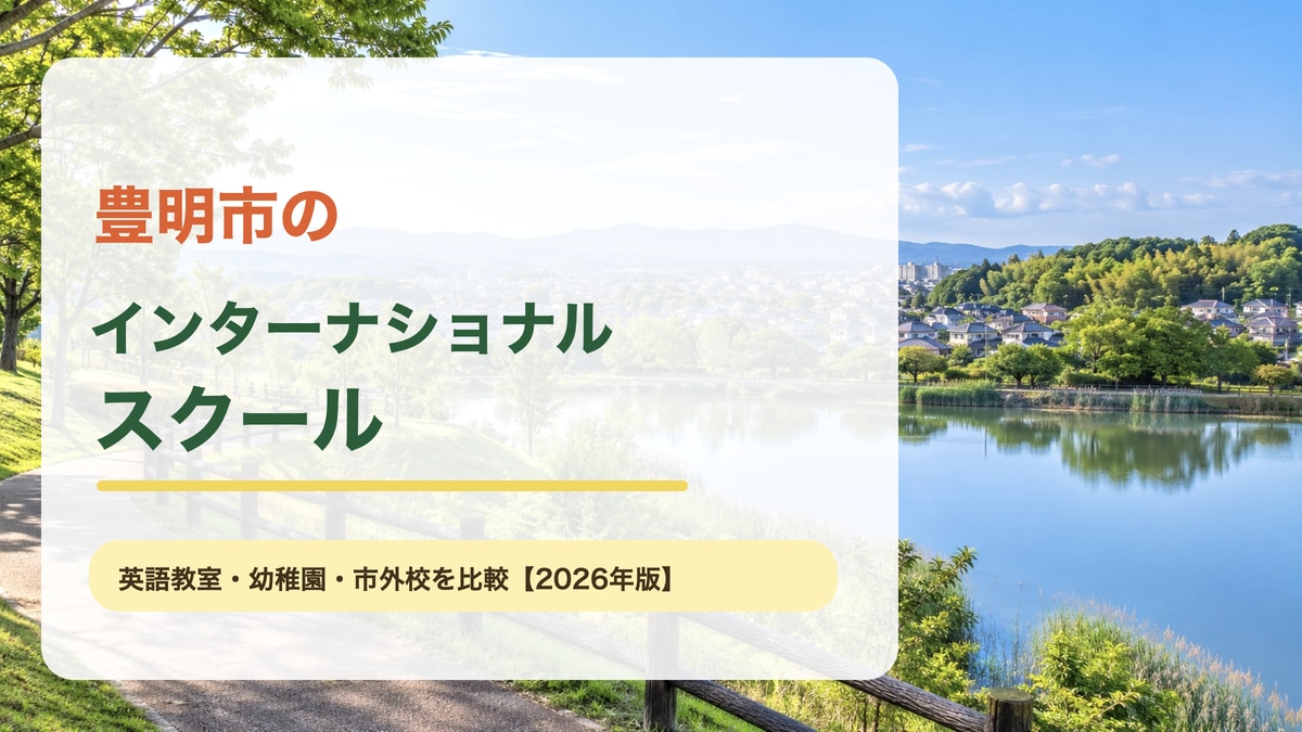 明るい水辺と緑の住宅地をイメージした景色に、豊明市のインターナショナルスクールという記事テーマを大きな文字で重ねたサムネイル。