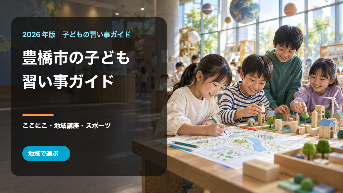 豊橋市の子どもの習い事ガイド。明るい体験施設で笑顔の日本人の子どもたちを描いた、地域名とテーマ入りの生成サムネイル