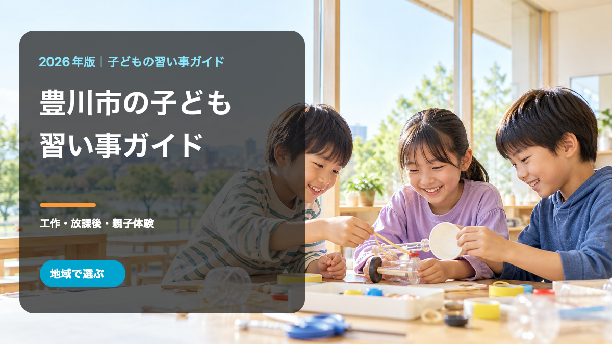 工作を楽しむ笑顔の日本人の小学生と豊川市の子どもの習い事ガイドの文字を配した表紙画像