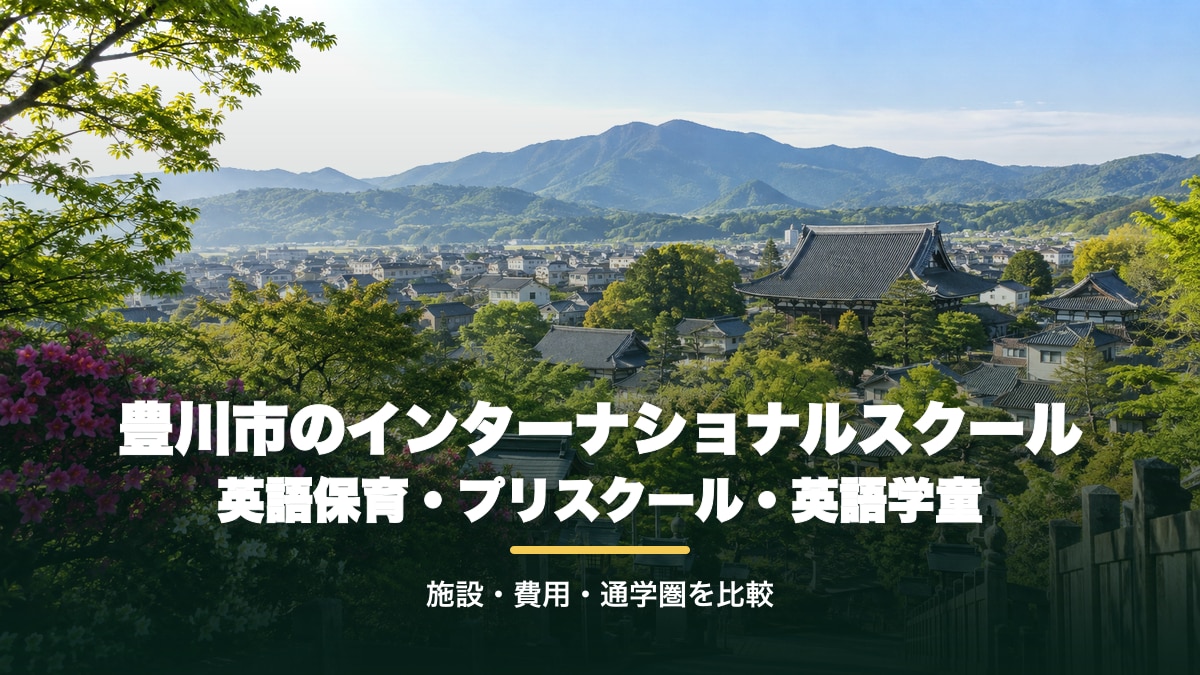豊川市のインターナショナルスクール｜英語保育・プリスクール・英語学童の選び方【2026年版】。豊川の寺社と緑の街並みの明るい景色に記事テーマを大きく配置