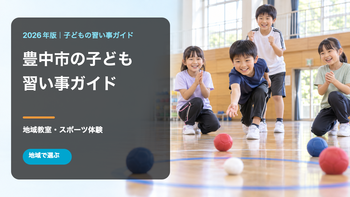豊中市の子どもの習い事ガイド。明るい屋外で笑顔の日本人の子どもたちがボール遊びをする文字入り生成画像