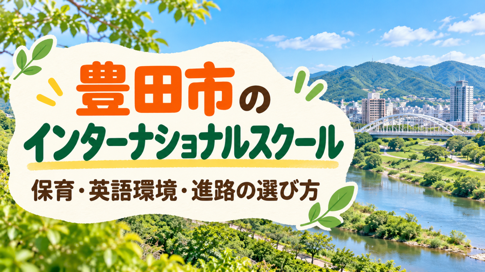 豊田市のインターナショナルスクール｜幼児から小学生の英語環境・学費・選び方