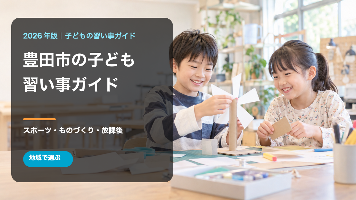 豊田市の子どもの習い事ガイド。笑顔の日本人の子どもたちが工作をする文字入りサムネイル。背景は生成画像